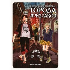Detective agency of the city of Ghosts. Izumi U.