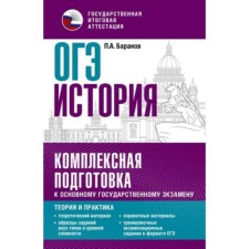 Story. OGE. Complex preparation. Theory and practice. Baranov P.A.