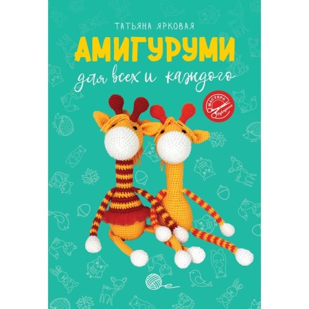 Amigurumi for everyone and everyone. Bright t.