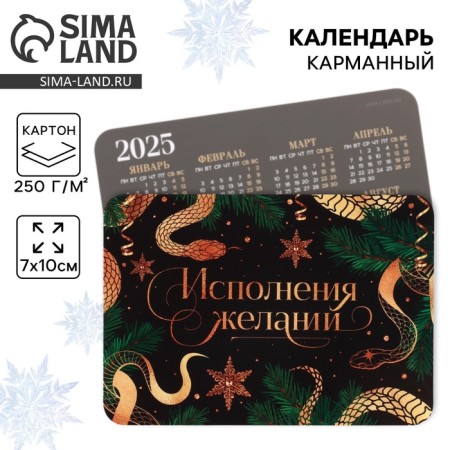 Calendar 2025 Pocket “New Year: Fulfilling desires”, 7 x 10 cm, New Year's series