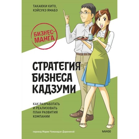 Business manga: Cazumi business strategy. How to develop and implement a company development plan. Kito T., Yamabe K.
