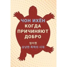 Когда причиняют добро. Ихён Ч.
