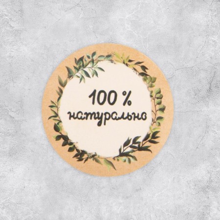 A set of stickers for the business “100 % natural”, 4 x 4 cm - 50 pcs.-2