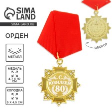 Medal Order on the substrate “Happy 80 years”, 5 x 10 cm