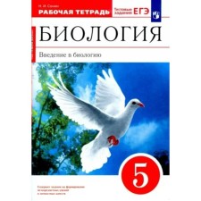 Biology. Introduction to biology. Grade 5. Workbook to the UMK 