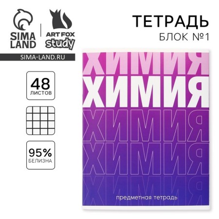 An objective notebook 48 sheets, A5, gradient, with reference materials “September 1: Chemistry”, cover coated cardboard 230 gr., Inner block in a cage 80 gr., Beliac 96%, block No. 1.