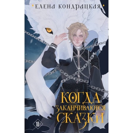 When fairy tales end. Collector's Edition. Kondratskaya E.A.