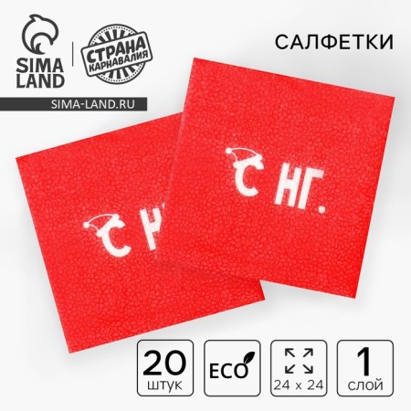 Napkins single -layer New Year's “with NG”, 24x24 cm, set 20 pcs., For the New Year