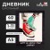 Universal diary for grades 1-11, "green-red sneakers", solid cover 7BC, matte lamination, selective varnish, 40 sheets
