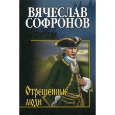 Отрешенные люди: роман. Софронов В.Ю.
