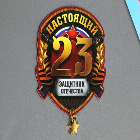 Магнит с доп. элементом «Защитник отечества», 6 х 8 см-4
