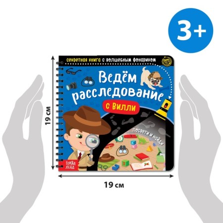 A secret book with a magic flashlight “We are investigating Willy”, 22 p.-1