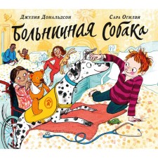 Больничная собака. Дональдсон Дж., Огилви С.