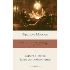 The road is nowhere. The secret of the Frontenak family. Moriak F.