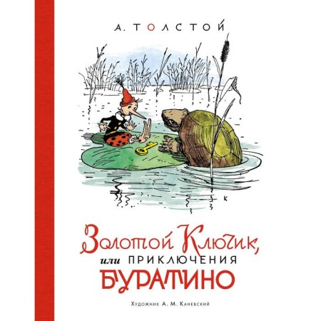 Golden key, or adventure of Pinocchio (illustrations by Kanevsky A.). Tolstoy A.N.