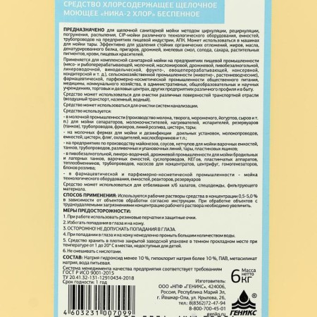 Средство хлорсодержащее, щелочное, моющее «Ника-2 хлор», беспенное, 6 кг-1