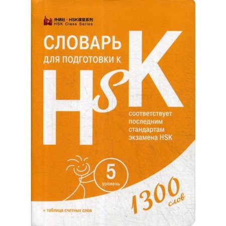 Dictionary for preparing for HSK. 5 level. (1300 words)