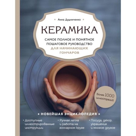 Ceramics. The most complete and understandable step -by -step guide for beginner messengers. Dudnichenko A.A.