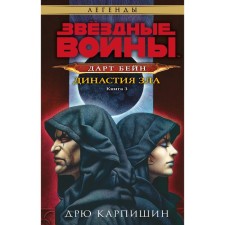 Звёздные войны: Дарт Бейн. Династия зла. Карпишин Д.