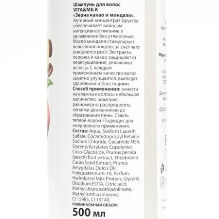 Шампунь VitaMilk для волос, Персик, зерна какао и миндаля, серии Super nature, 500 мл-3