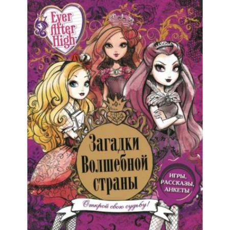 Riddles of a magic country. EVER AFTER School