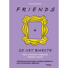 Друзья. 25 лет вместе. Как снимали главный сериал эпохи. Аустерлиц С.