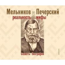 Мельников и Печерский: реальность и мифы. Сюжеты биографии