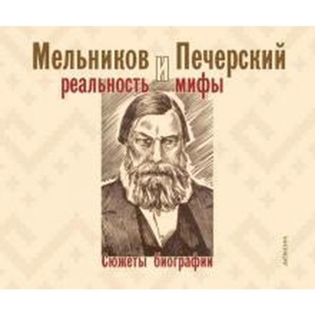 Melnikov and Pechersky: reality and myths. Biography plots