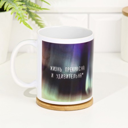 Sublimation mug "Life is beautiful and amazing!" 320 ml, with application-1