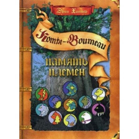 Memory of tribes. Hunter E.