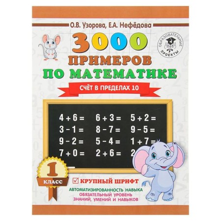 3000 examples in mathematics. 1 class. The account is within 10. Uzorova O. V., Nefedova E.A.