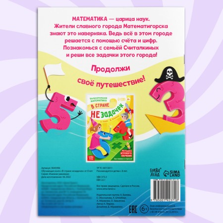 Обучающая книга "В стране незадачек", от 8 лет, 16 стр.-5