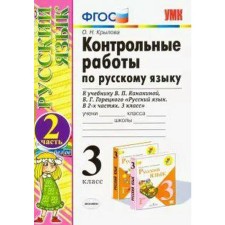 Russian language. Grade 3. Control work to the textbook V.P. Kanakina, V.G. Goretsky. Part 2. Krylova O. N.