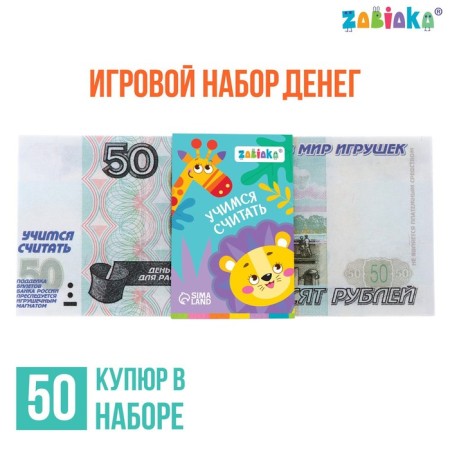 Game set of money "Learning to count", 50 rubles, 50 bills