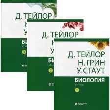 Biology. In 3 volumes. 14th edition. Taylor D., Green N., Stout U.