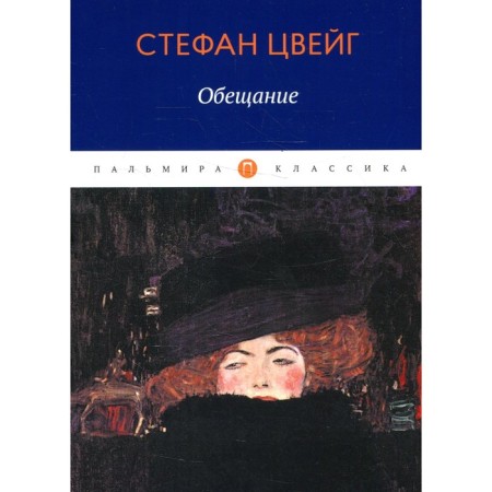 Обещание. Цвейг С.