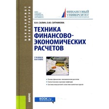 Техника финансово-экономических расчетов. Салин Виктор Николаевич, Ситникова Оксана Юрьевна