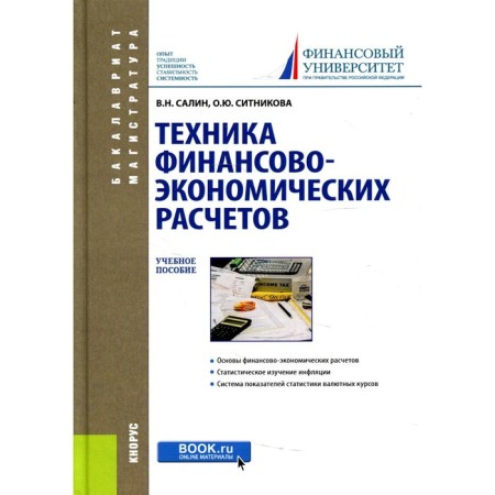 Technique of financial and economic calculations. Salin Victor Nikolaevich, Sitnikova Oksana Yuryevna