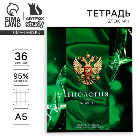 Subject notebook A5, 36 liters on the paper clip “September 1: Russia. Biology"