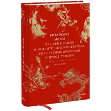 Chinese myths. From the king of monkeys and the jade emperor to heavenly dragons and the spirit of the elements. Liu T.T.