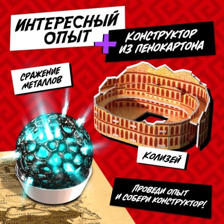 Set for experiments "Miracles of the World: Colosseum"-2