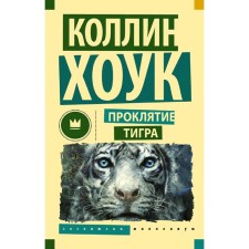Curse of the tiger. Hawk K.