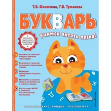 Букварь. Филичева Т.Б.