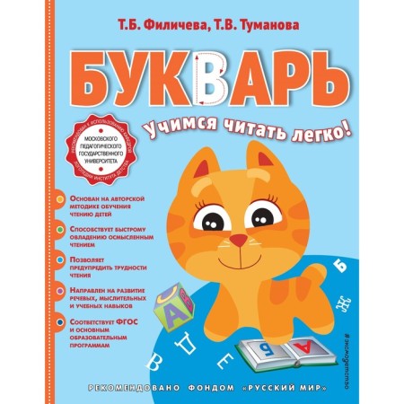 Букварь. Филичева Т.Б.