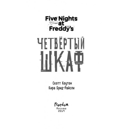 Five nights at Freddy. The fourth closet. Couton S., Brid-Rysli K.-4