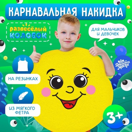 Carnival cape "Verse Kolobok"
