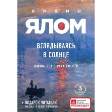 Вглядываясь в солнце. Жизнь без страха смерти. Ялом И. Д.