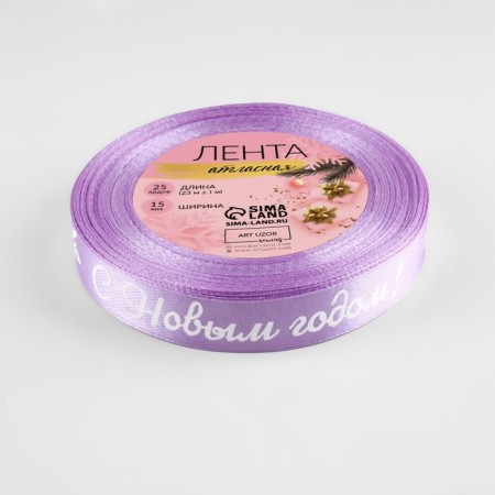 Atlase tape “Happy New Year!”, 15 mm, 23 ± 1 m, lilac color/white No. 044-2