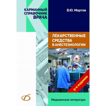Medicines in anesthesiology. 5th edition, processed and supplemented. Martov V.Yu.