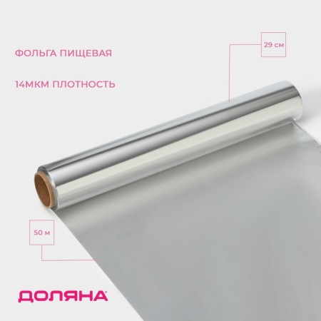 Foil Food aluminum shares "Premium", 29 cm × 50 m, 14 μm